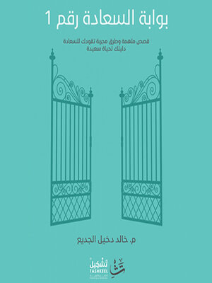 cover image of بوابة السعادة رقم ١